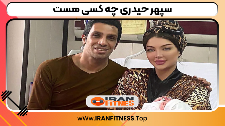 سپهر حیدری چه کسی هست