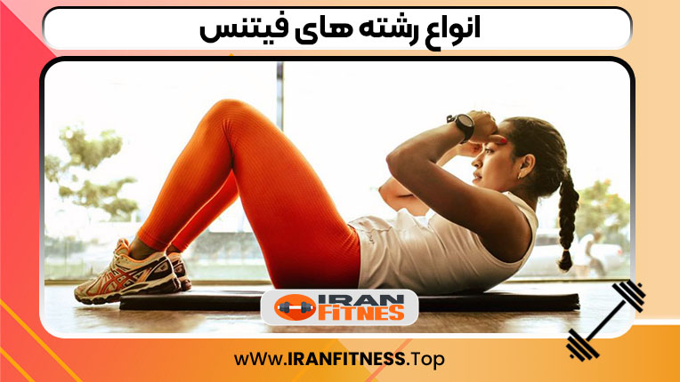انواع رشته های فیتنس