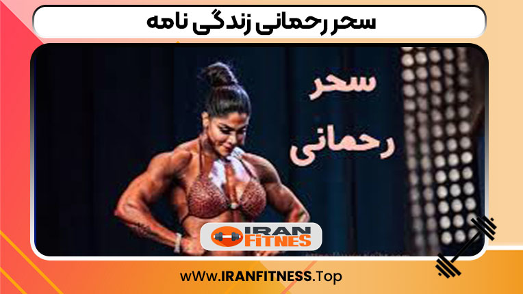 سحر رحمانی زندگی نامه