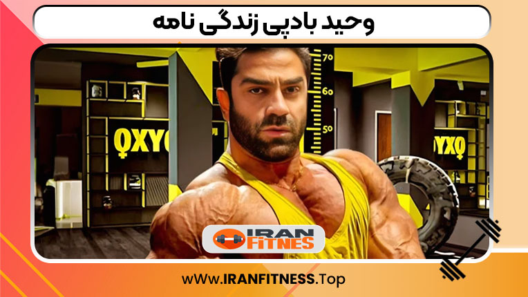 وحید بادپی زندگی نامه - فیتنس وحید بادپی زندگی نامه