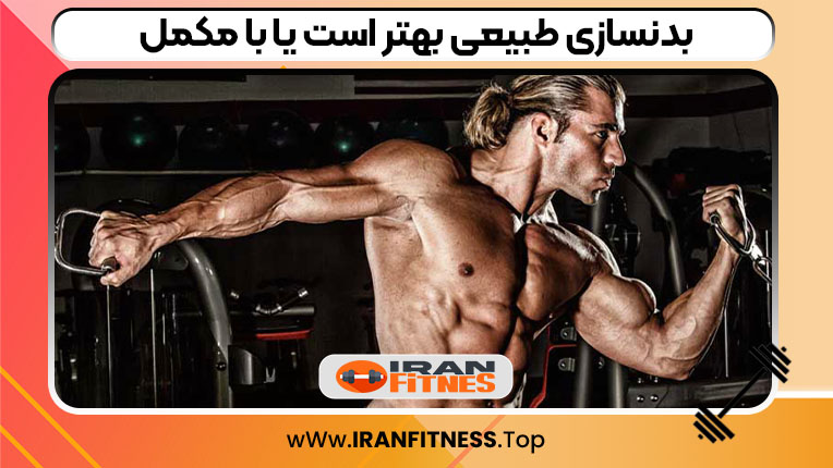 بدنسازی طبیعی بهتر است یا با مکمل