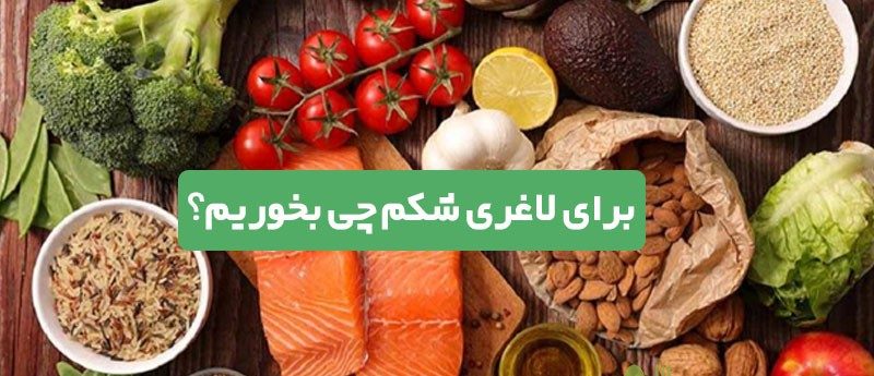 برای لاغری شکم چه بخوریم