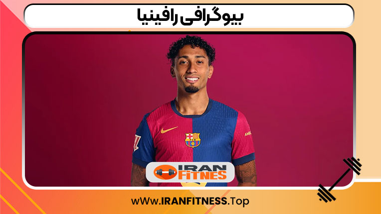 بیوگرافی رافینیا - فیتنس بیوگرافی رافینیا
