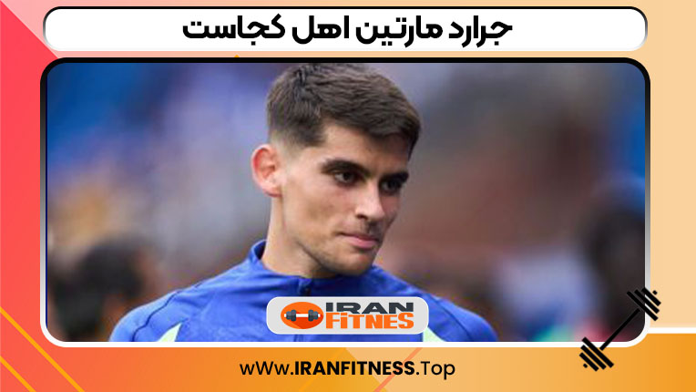 جرارد مارتین اهل کجاست