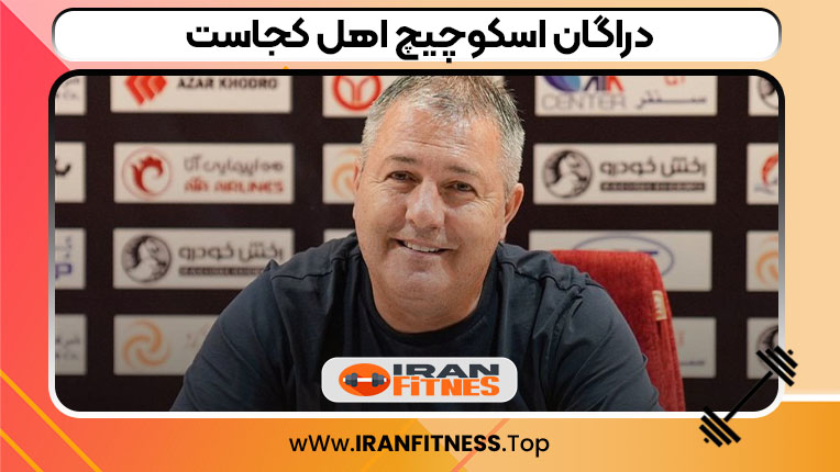 دراگان اسکوچیچ اهل کجاست