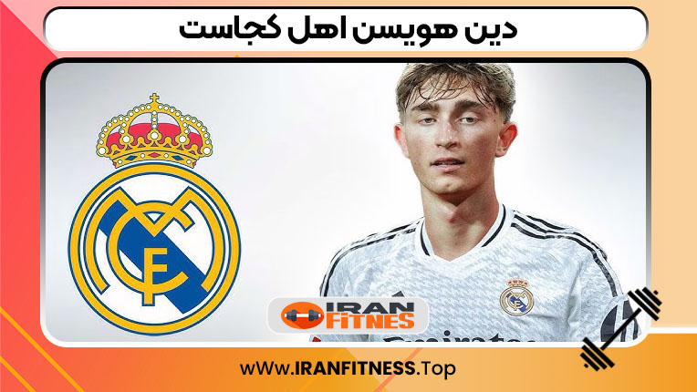 دین هویسن اهل کجاست - ایران فیتنس دین هویسن اهل کجاست