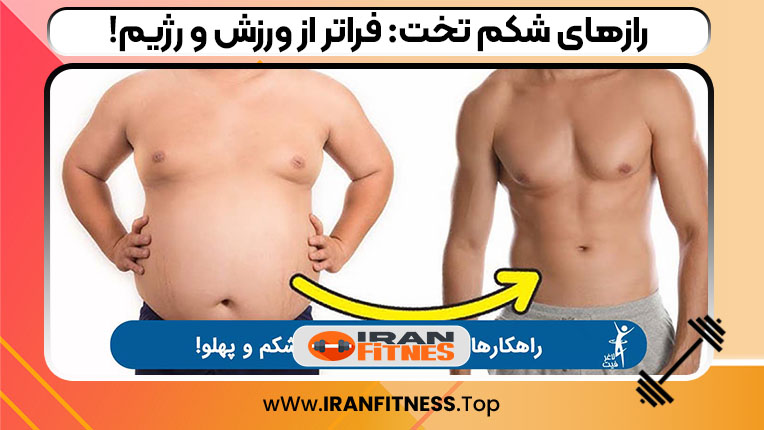  رازهای شکم تخت: فراتر از ورزش و رژیم!