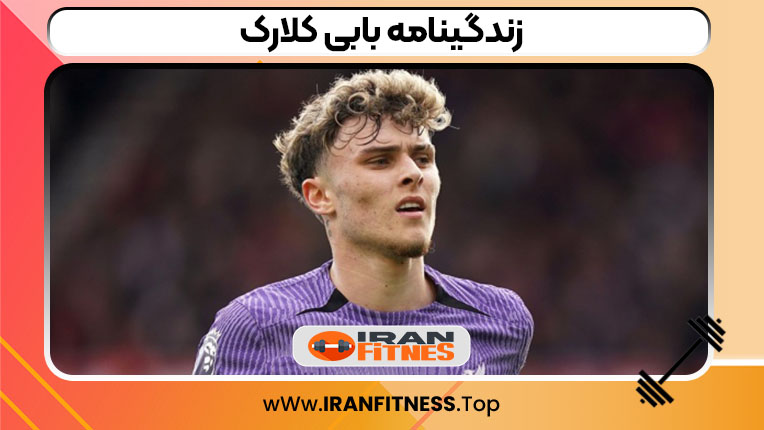 زندگینامه بابی کلارک