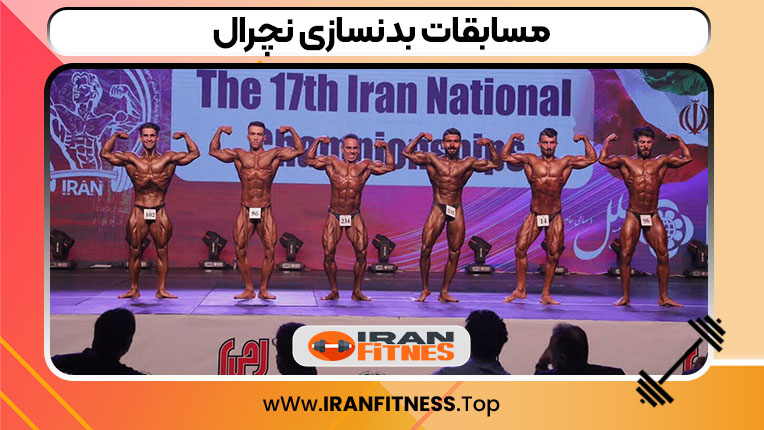 مسابقات بدنسازی نچرال