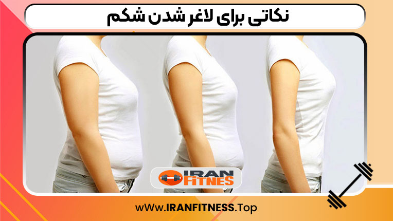نکاتی برای لاغر شدن شکم 