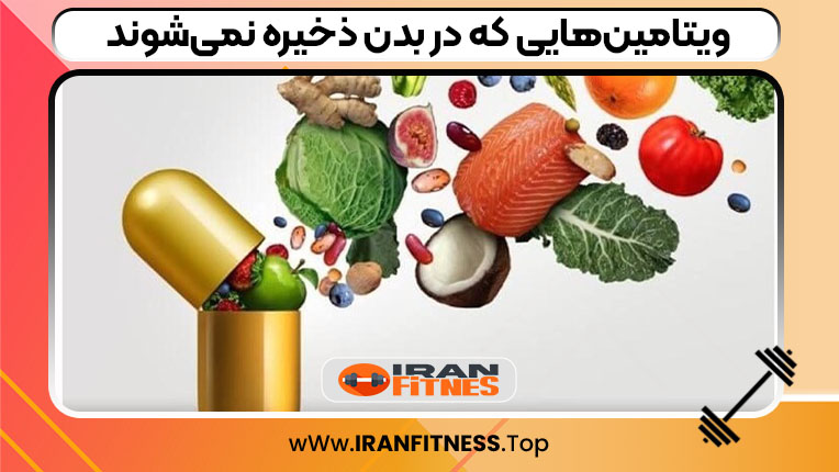ویتامین‌هایی که در بدن ذخیره نمی‌شوند