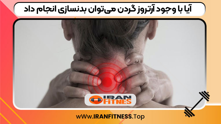 آیا با وجود آرتروز گردن می‌توان بدنسازی انجام داد