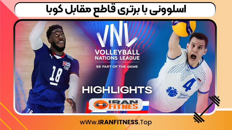 اسلوونی با برتری قاطع مقابل کوبا -فیتنس اسلوونی با برتری قاطع مقابل کوبا