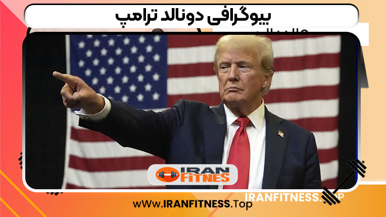 بیوگرافی دونالد ترامپ - ایران فیتنس بیوگرافی دونالد ترامپ