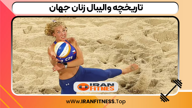 تاریخچه والیبال زنان جهان