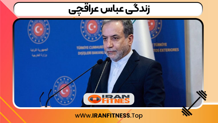 زندگی عباس عراقچی - فیتنس زندگی عباس عراقچی