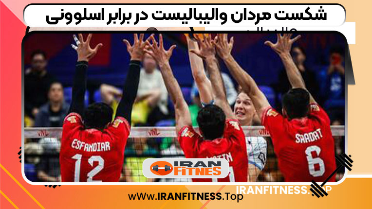 شکست مردان والیبالیست در برابر اسلوونی - فیتنس شکست مردان والیبالیست در برابر اسلوونی