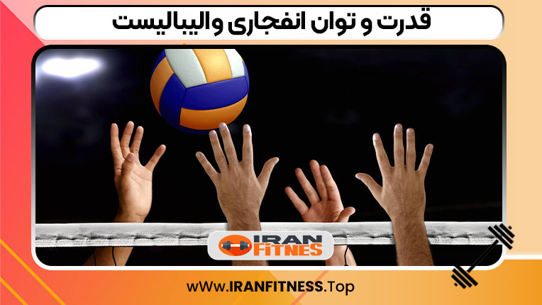 قدرت و توان انفجاری والیبالیست