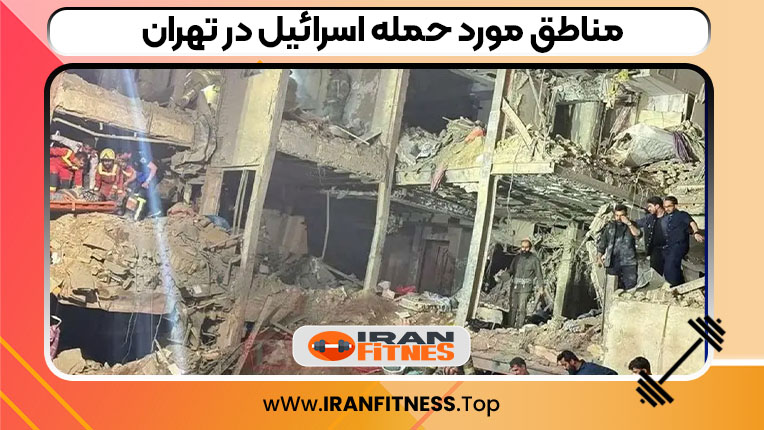 مناطق مورد حمله اسرائیل در تهران