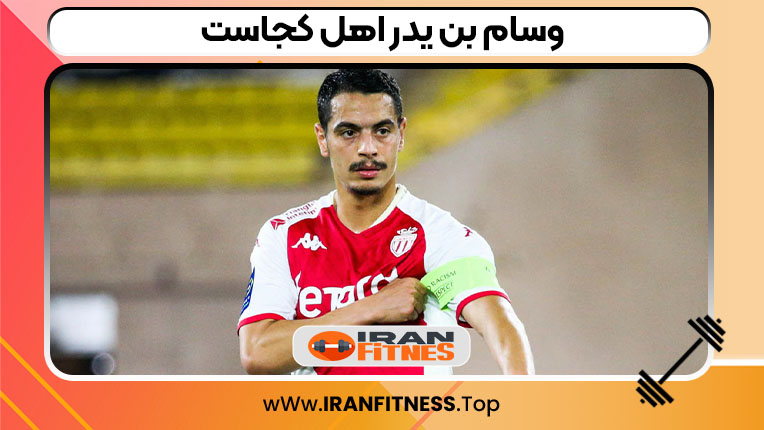 وسام بن یدر اهل کجاست - ایران فیتنس وسام بن یدر اهل کجاست