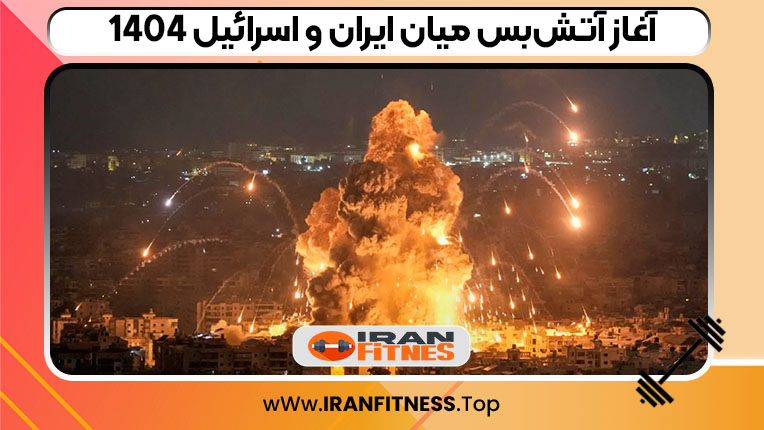 آغاز آتش‌بس میان ایران و اسرائیل ۱۴۰۴