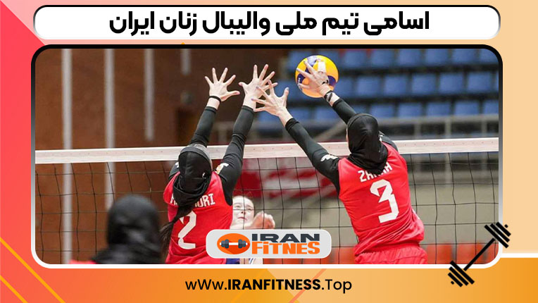 اسامی تیم ملی والیبال زنان ایران