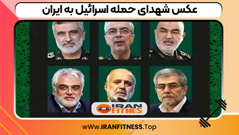 عکس شهدای حمله اسرائیل به ایران