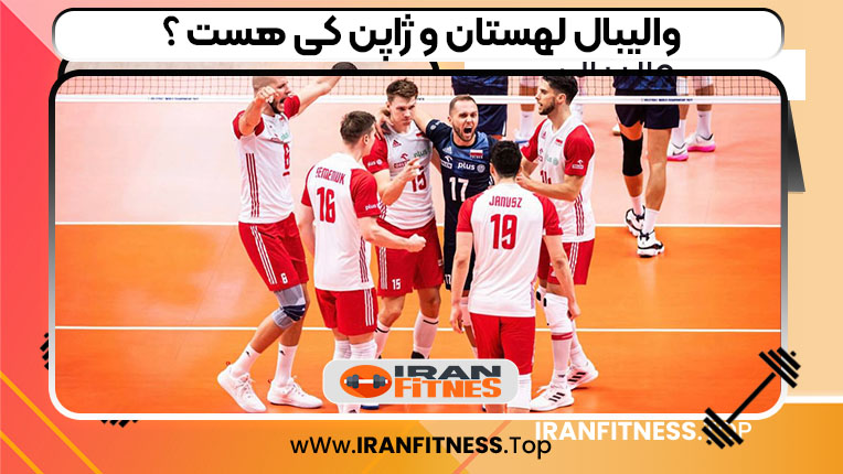 والیبال لهستان و ژاپن کی هست ؟