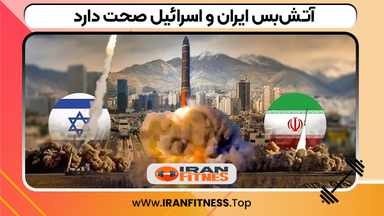 آتشبس ایران و اسرائیل صحت دارد - فیتنس آتشبس ایران و اسرائیل صحت دارد