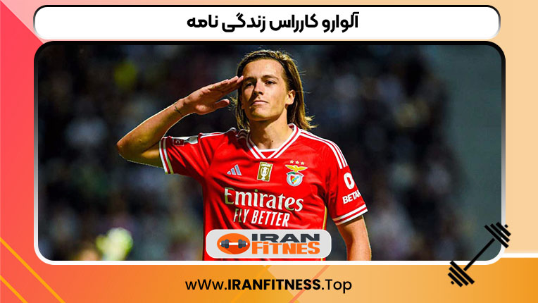 آلوارو کارراس زندگی نامه - فیتنس آلوارو کارراس زندگی نامه