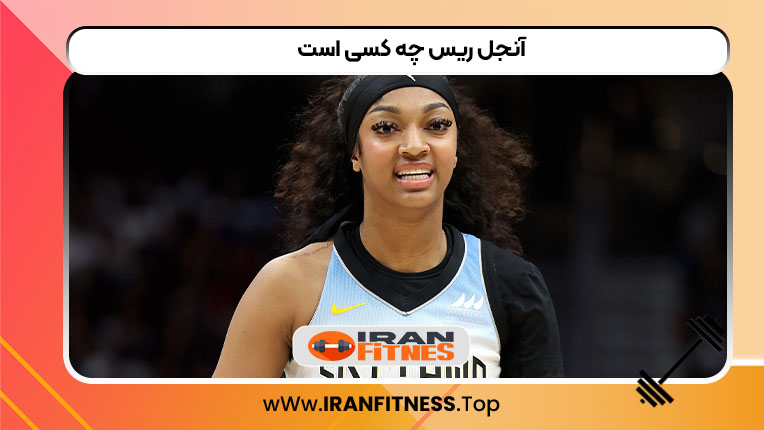 آنجل ریس اهل کجاست - فیتنس آنجل ریس اهل کجاست