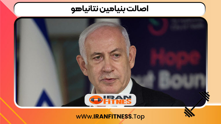 اصالت بنیامین نتانیاهو