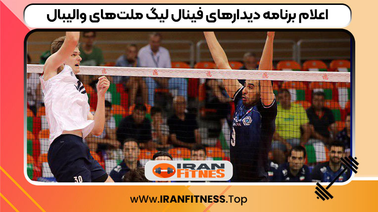 اعلام برنامه دیدارهای فینال لیگ ملت‌های والیبال