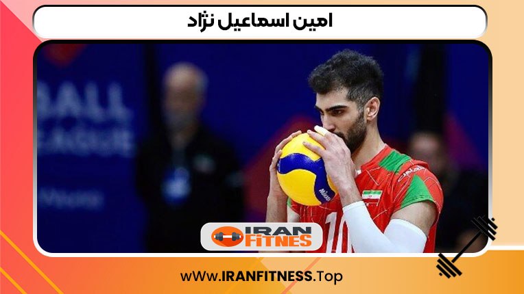 امین اسماعیل نژاد