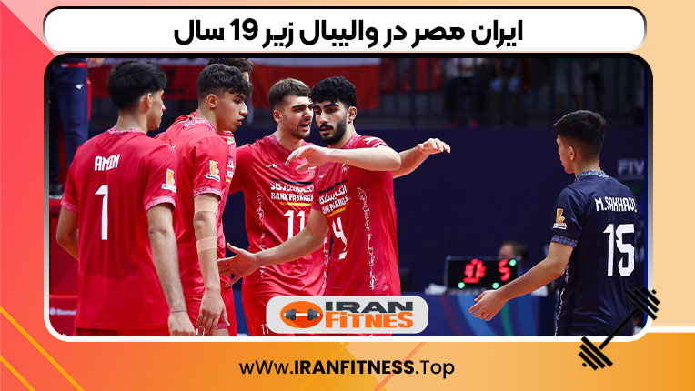 ایران مصر در والیبال زیر ۱۹ سال - فیتنس ایران مصر در والیبال زیر ۱۹ سال