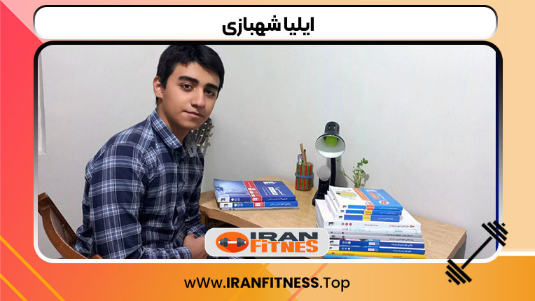 ایلیا شهبازی - فیتنس ایلیا شهبازی
