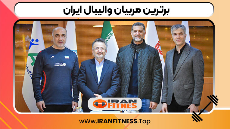 برترین مربیان والیبال ایران