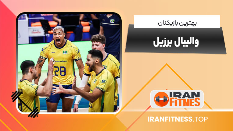 بهترین بازیکنان والیبال برزیل - فیتنس بهترین بازیکنان والیبال برزیل