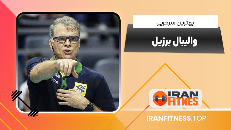 بهترین سرمربی والیبال برزیل - فیتنس بهترین سرمربی والیبال برزیل