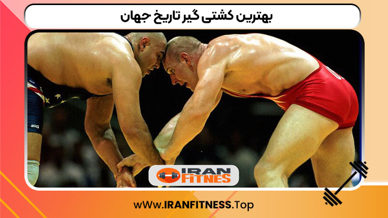 بهترین کشتی گیر تاریخ جهان - فیتنس بهترین کشتی گیر تاریخ جهان