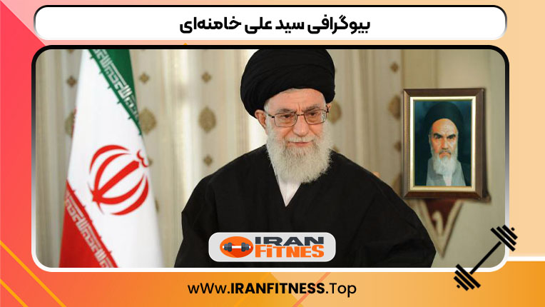 بیوگرافی سید علی خامنه‌ای