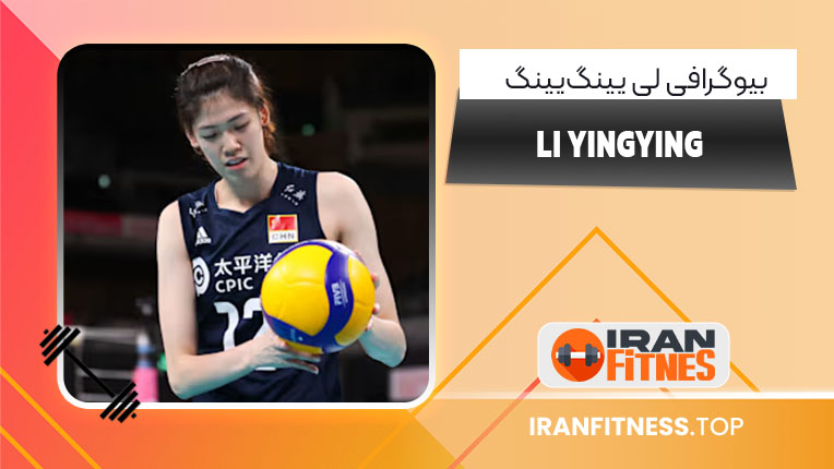 بیوگرافی لی یینگ یین - فیتنس بیوگرافی لی یینگ یین