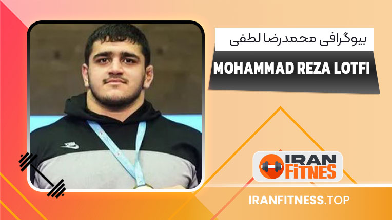 بیوگرافی محمدرضا لطفی - فیتنس بیوگرافی محمدرضا لطفی
