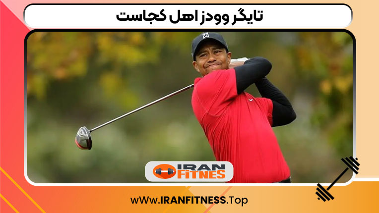 تایگر وودز اهل کجاست - فیتنس تایگر وودز اهل کجاست