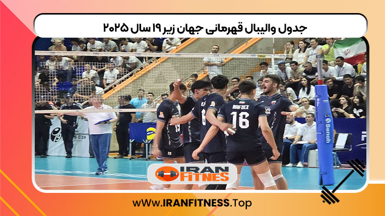 جدول والیبال قهرمانی جهان زیر ۱۹ سال ۲۰۲۵ - فیتنس جدول والیبال قهرمانی جهان زیر ۱۹ سال ۲۰۲۵