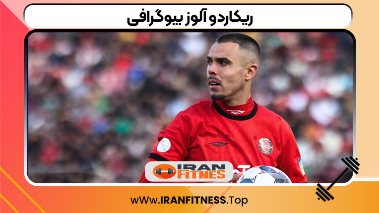 ریکاردو آلوز بیوگرافی - فیتنس ریکاردو آلوز بیوگرافی