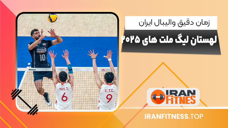 زمان دقیق والیبال ایران و لهستان لیگ ملت های ۲۰۲۵ - فیتنس زمان دقیق والیبال ایران و لهستان لیگ ملت های ۲۰۲۵