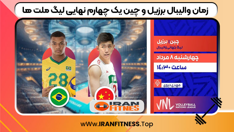 زمان والیبال برزیل و چین یک چهارم نهایی لیگ ملت ها - فیتنس زمان والیبال برزیل و چین یک چهارم نهایی لیگ ملت ها