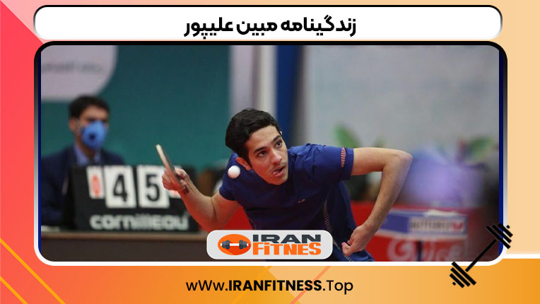 زندگینامه مبین علیپور - فیتنس زندگینامه مبین علیپور