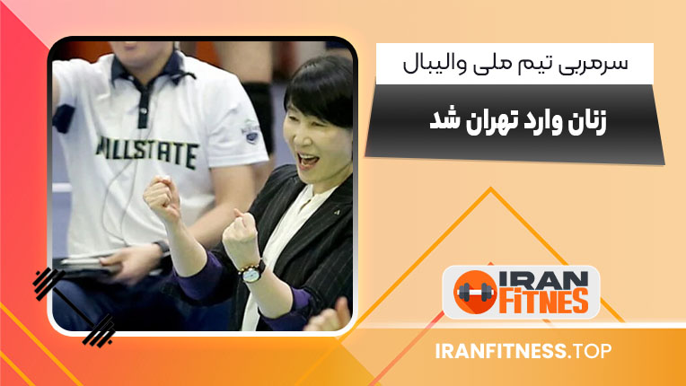 سرمربی تیم ملی والیبال زنان وارد تهران شد - فیتنس سرمربی تیم ملی والیبال زنان وارد تهران شد